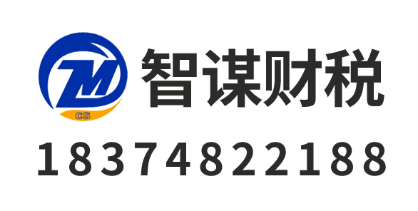 湖南智谋财税管理有限公司_长沙代理记账_长沙公司注册_长沙注册公司_长沙商标注册_长沙财务咨询
