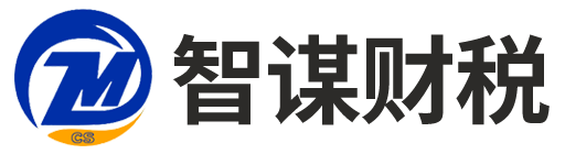 湖南智谋财税管理有限公司_长沙代理记账_长沙公司注册_长沙注册公司_长沙商标注册_长沙财务咨询